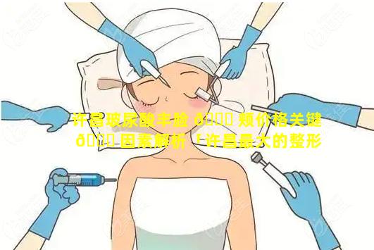 许昌玻尿酸丰脸 🍁 颊价格关键 🐅 因素解析「许昌最大的整形美容医院」